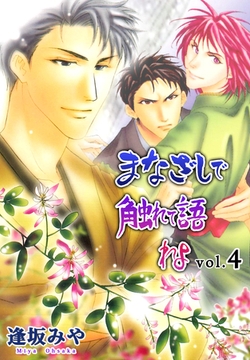 まなざしで触れて語れよ　4 [グループ・ゼロ]