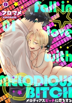 メロディアスビッチに恋をする　（1） [eBookJapan Plus]