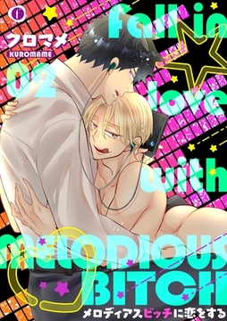 メロディアスビッチに恋をする　（2） [eBookJapan Plus]