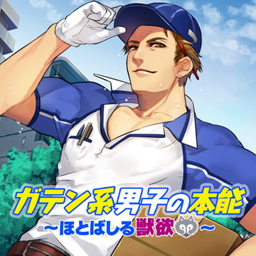 ガテン系男子の本能～ほとばしる獣欲～ [フロンティアワークス 音声ドラマ]