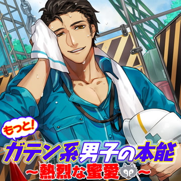 もっと!ガテン系男子の本能～熱烈な蜜愛～ [フロンティアワークス 音声ドラマ]