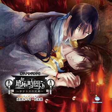 感応時間5 ～タナトスの兄弟～ CV.斎賀みつき / 代永翼 [ひつじぐも]