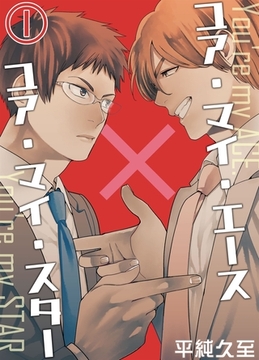 ユア・マイ・エース×ユア・マイ・スター（１） [Gilbert]