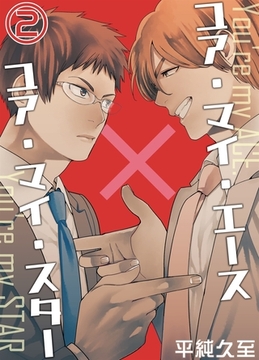 ユア・マイ・エース×ユア・マイ・スター（２） [Gilbert]