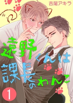 遠野くんは課長のわんこ（１） [Gilbert]
