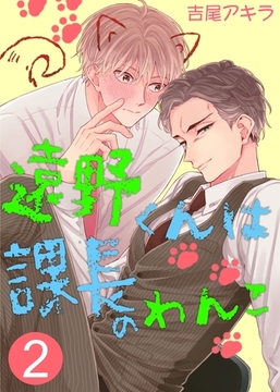 遠野くんは課長のわんこ（２） [Gilbert]
