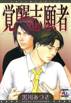 覚醒志願者 [オークラ出版]