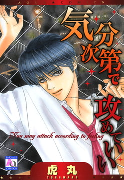 気分次第で攻めていい [オークラ出版]