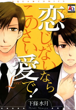 恋じゃないなら このさい愛で! [オークラ出版]