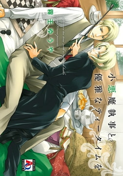 小悪魔執事と優雅なティータイムを [オークラ出版]