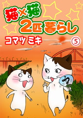 猫×猫 2匹暮らし 5巻 [秋水社ORIGINAL]
