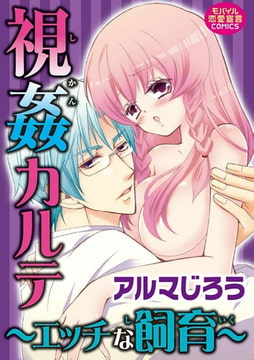 視姦カルテ～エッチな飼育～ [秋水社ORIGINAL]