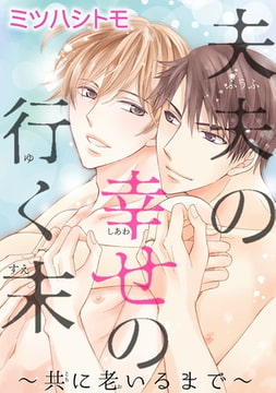 夫夫の幸せの行く末～共に老いるまで～ [秋水社ORIGINAL]