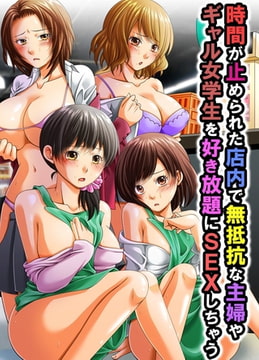 時間が止められた店内で無抵抗な主婦やギャル女学生を好き放題にSEXしちゃう [デジタルコミック流通ネットワーク]