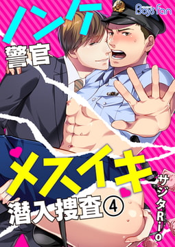 ノンケ警官メスイキ潜入捜査 4 [CLLENN]