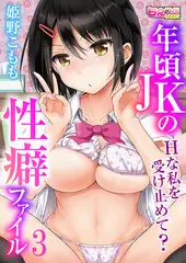 年頃JKの性癖ファイル～Hな私を受け止めて?～ 3