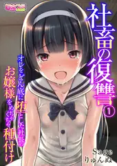 社畜の復讐～オレをどん底に堕とした社長のお嬢様をめちゃくちゃ種付け～（フルカラー） 1