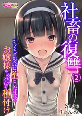 社畜の復讐～オレをどん底に堕とした社長のお嬢様をめちゃくちゃ種付け～（フルカラー） 2