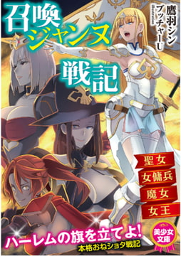 召喚ジャンヌ戦記 聖女、女傭兵、魔女、女王 [フランス書院]