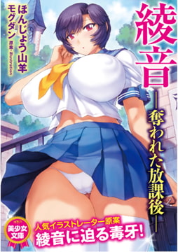 綾音 ―奪われた放課後― [フランス書院]