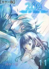 204 -light of room 204-【カラー版】 11