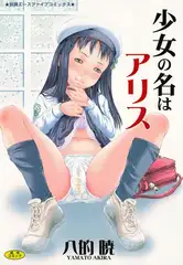 少女の名はアリス