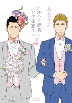 メルヘン課長とノンケ後輩くん（４）【電子限定特典ペーパー付き】 [徳間書店]