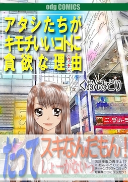 アタシたちがキモチいいコトに貪欲な理由 [Jコミックテラス]