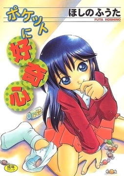 ポケットに好奇心 [Jコミックテラス]