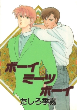 ボーイミーツボーイ [Jコミックテラス]