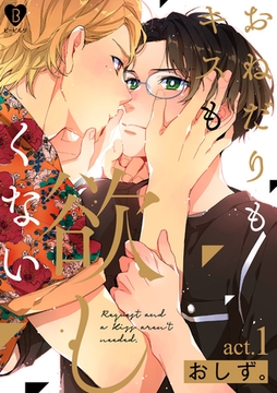 おねだりもキスも欲しくない act.1 [ブライト出版]