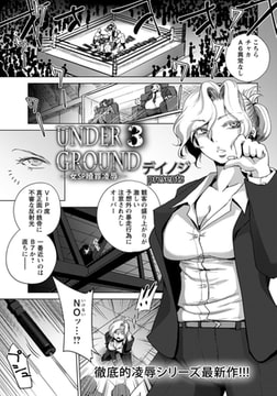 UNDER GROUND 3 ～女SP贖罪凌○～ [エンジェル出版]