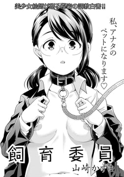 飼育委員 [エンジェル出版]