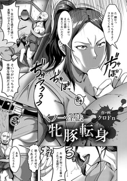 くの一淫法牝豚転身 [エンジェル出版]