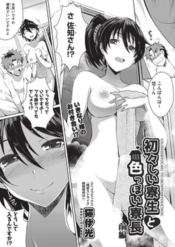 初々しい寮生と色っぽい寮長 前編 [ヒット出版社]