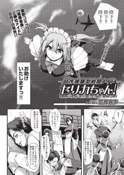 試作強襲型戦闘メイド セリカちゃん! [ヒット出版社]