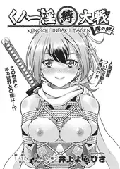 くノ一淫縛大戦 巻の終