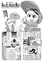 あべもりおかの…（仮） #61.元号またいでGo to North!!