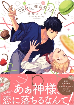 Cheri，運命のひと！【電子限定かきおろし漫画付】 [海王社]