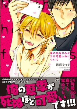 俺の幼なじみがエロ可愛い件について【電子限定かきおろし漫画付】 [海王社]