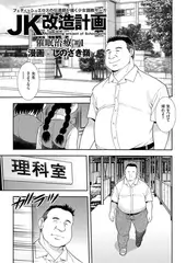JK改造計画（1）催○治療#1