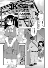 JK改造計画（3）催○治療#3