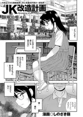 JK改造計画（4）催○治療#4