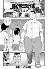JK改造計画（5）催○治療#5
