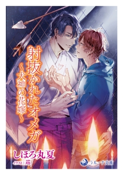 射抜かれたオメガ～犬神の花嫁～ [株式会社シーラボ]