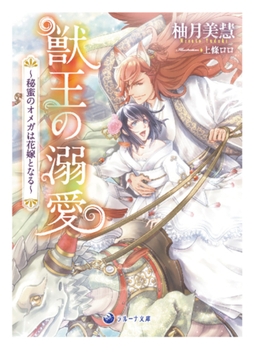 獣王の溺愛～秘蜜のオメガは花嫁となる～ [株式会社シーラボ]