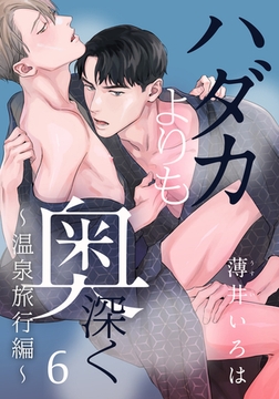 ハダカよりも奥深く(6) ～温泉旅行編～ [シュークリーム]