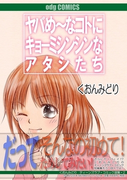 ヤバめ～なコトにキョーミシンシンなアタシたち [Jコミックテラス]