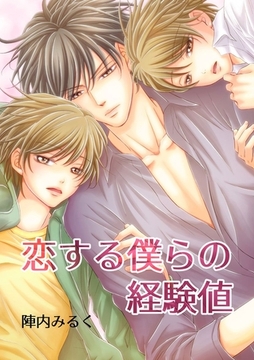 恋する僕らの経験値 [Jコミックテラス]