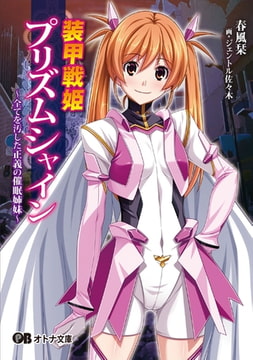 装甲戦姫プリズムシャイン ～全てを汚した正義の催○姉妹～ [パラダイム]